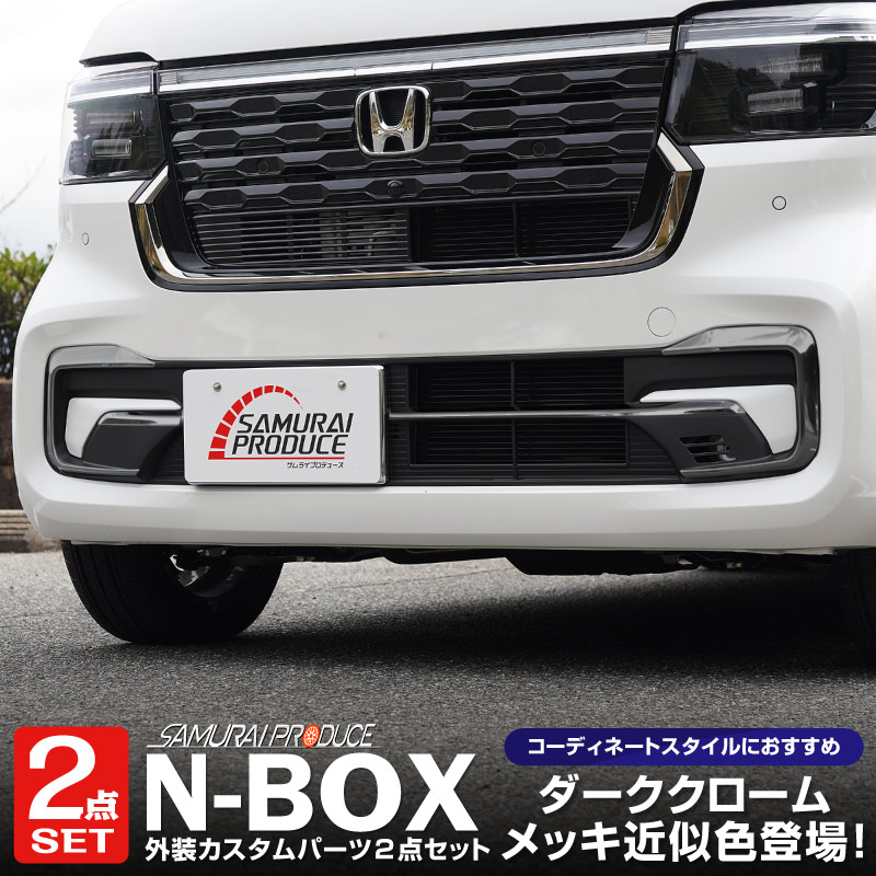 ��2/15��10%off�ۡڥ��åȳ�ۿ��� N-BOX�������� JF5 JF6 �ե���ȥХ�ѡ���������������� �����˥å��� 4P �����ѡ��ģ������å� �֥�å���������åۥ�� HONDA NBOX CUSTOM ���� ���� �ե���� �������� �ѡ��� ���������꡼ �ҳ��� �ɥ쥹���å�