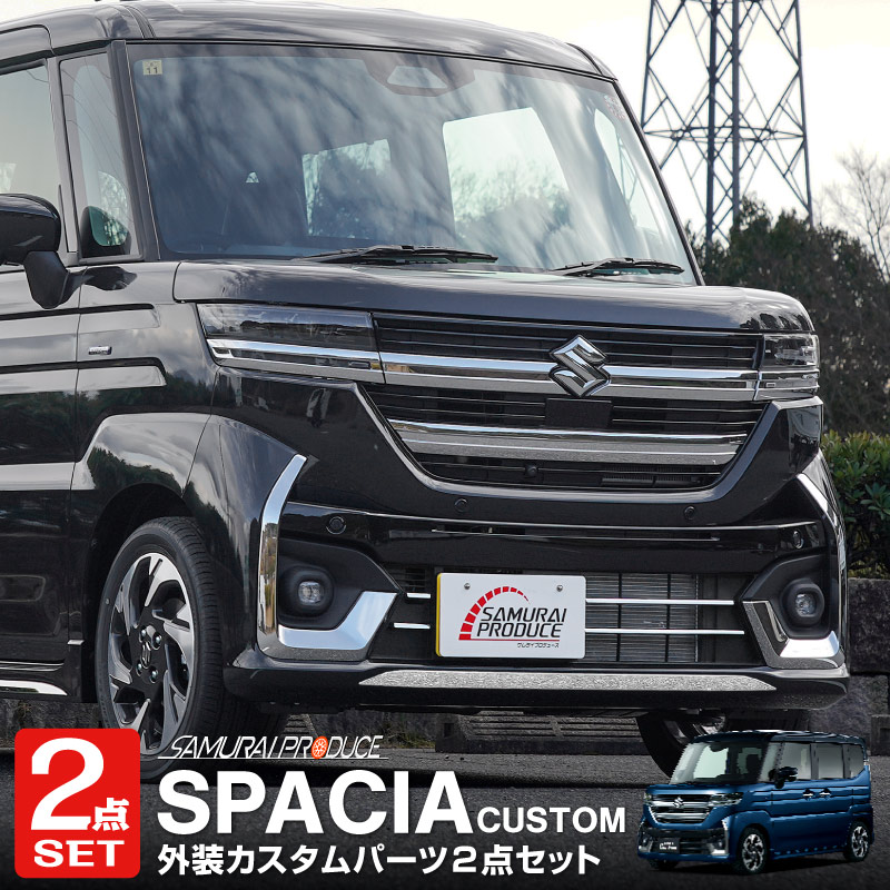 【セット割】新型スペーシアカスタム MK54S MK94S フレアワゴンカスタムスタイル MM54S MM94S ロアグリル＆フロントリップ ガーニッシュ 外装パーツセット 鏡面仕上げ｜SUZUKI スズキ SPACIA CUSTOM マツダ MAZDA FLAIR WAGON Custom Style専用 外装 フロント グリル カスタム パーツ ドレスアップ アクセサリー 社外品 エアロ