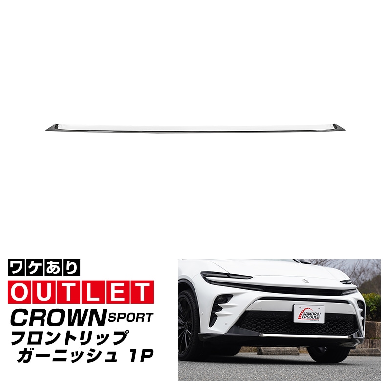 アウトレット品】クラウンスポーツ フロントリップガーニッシュ 1P