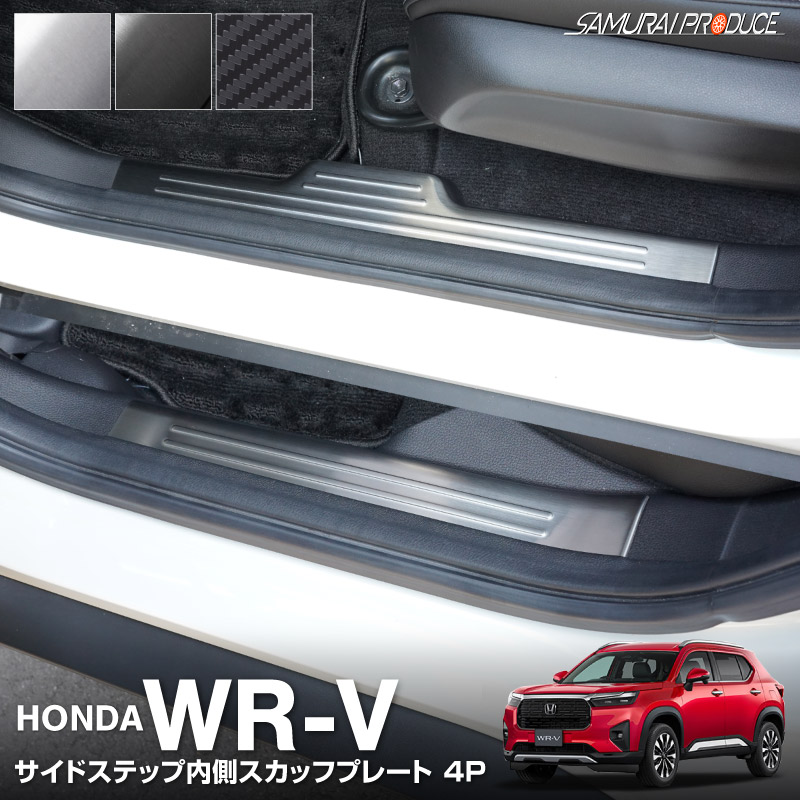 WR-V サイドステップ 内側スカッフプレート フロント・リアセット 4P 選べる3色 シルバーヘアライン/ブラックヘアライン/カーボン調｜ホンダ HONDA WRV DG系 専用 内装 足元 保護 傷防止 カスタム パーツ ドレスアップ アクセサリー 社外品【予約販売/ブラック:5月20日頃入荷予定】