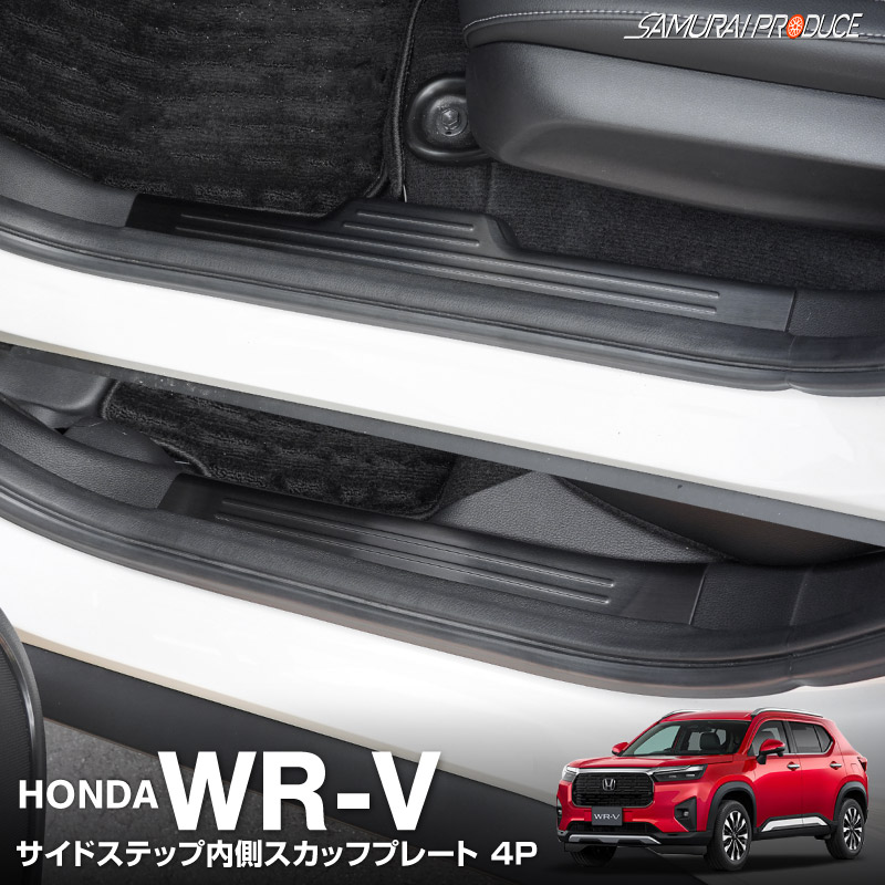 WR-V サイドステップ 内側スカッフプレート フロント・リアセット 4P ブラックヘアライン｜ホンダ HONDA WRV DG系 専用 内装 足元 保護 傷防止 カスタム パーツ ドレスアップ アクセサリー 社外品