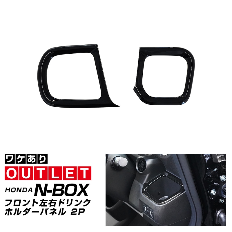 【アウトレット品】新型N-BOX N-BOX JOY N-BOXカスタム JF5 JF6 後期 フロント左右ドリンクホルダーパネル 2P ピアノブラック 2026年7月MC後対応 NBOX ｜ホンダ HONDA NBOX CUSTOM ジョイ 専用 内装 カスタム パーツ インテリアパネル ドレスアップ アクセサリー 社外品 