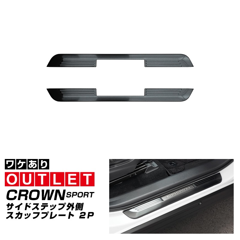 【アウトレット品】クラウンスポーツ サイドステップ 外側スカッフプレート フロント 2P ブラックヘアライン｜TOYOTA トヨタ CROWN SPORT AZSH36W AZSH37W PHEV 専用 内装 保護 足元 カスタム パーツ ドレスアップ オプション アクセサリー 社外品