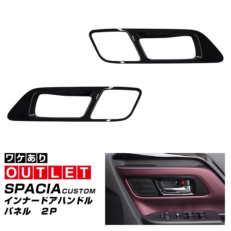 【アウトレット品】新型スペーシア スペーシアカスタム スペーシアギア MK54S MK94S フレアワゴン MM54S MM94S インナードアハンドルパネル フロント左右セット 2P ピアノブラック ｜SUZUKI スズキ SPACIA CUSTOM GEAR マツダ MAZDA FLAIR WAGON 専用 内装 カスタム パーツ インテリアパネル ドレスアップ アクセサリー 社外品 