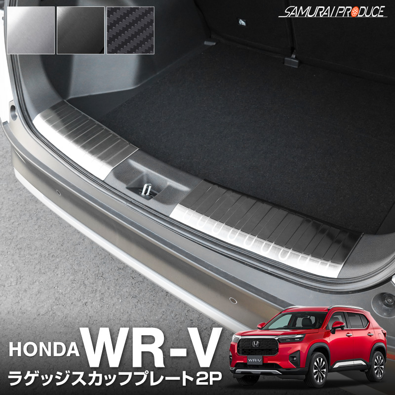 WR-V ラゲッジスカッフプレート 2P 車体保護ゴム付き 選べる3色 シルバー ブラック カーボン調｜ホンダ HONDA WRV DG系 専用 内装 トランク 保護 傷防止 カスタム パーツ ドレスアップ アクセサリー 社外品