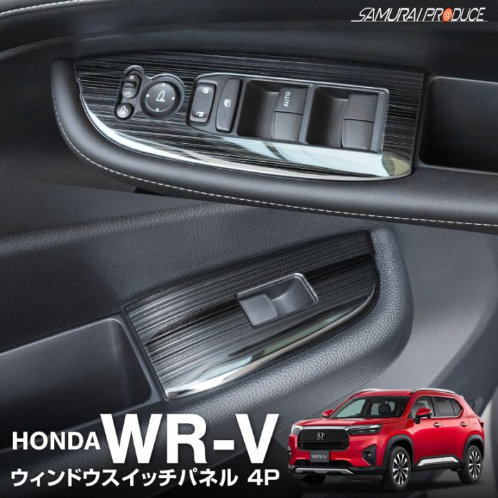 WR-V ウィンドウスイッチベース インテリアパネル 4P 艶有りブラックヘアライン｜ホンダ HONDA WRV DG系 専用 内装 インテリア パネル カスタム パーツ ドレスアップ アクセサリー 社外品