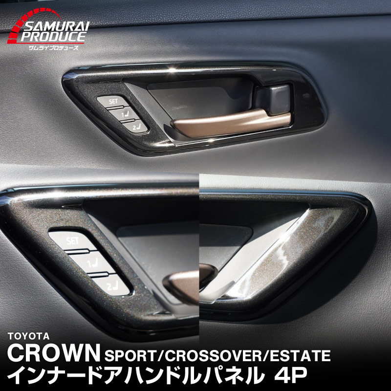 クラウンスポーツ クラウンクロスオーバー クラウンエステート 共通 インナードアハンドル インテリアパネル 4P ブラックパール｜TOYOTA トヨタ CROWN SPORT CROSSOVER ESTATE TZSH35 AZSH35  AZSH39W AZSH38W 専用 内装 ドアノブ パネル カスタム パーツ ドレスアップ オプション アクセサリー 社外品【予約販売/5月20日頃入荷予定】