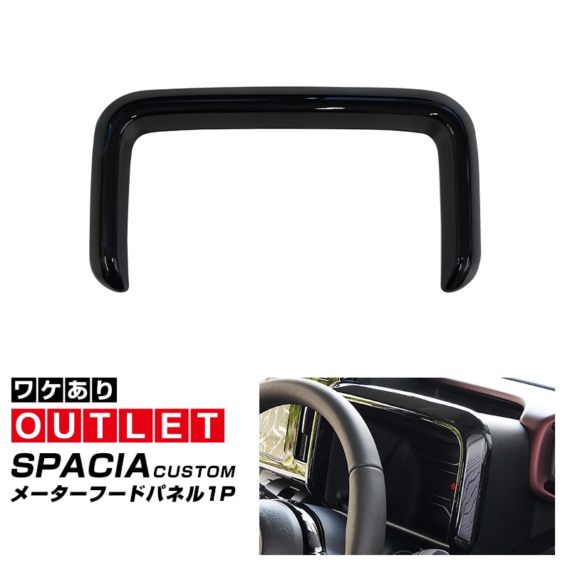 【アウトレット品】新型スペーシア スペーシアカスタム スペーシアギア MK54S MK94S フレアワゴン MM54S MM94S メーターフードパネル 1P ピアノブラック｜SUZUKI スズキ SPACIA CUSTOM GEAR マツダ MAZDA FLAIR WAGON 専用 内装 カスタム パーツ インテリアパネル ドレスアップ アクセサリー 社外品 