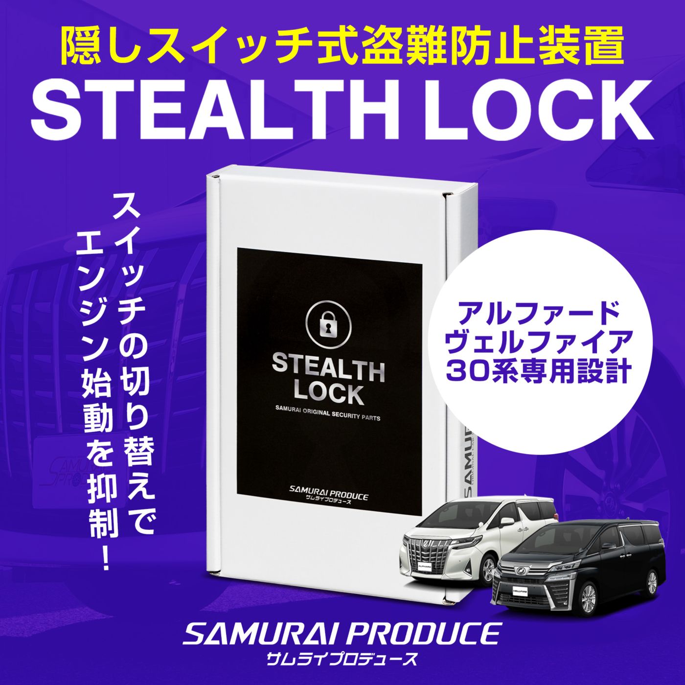 【5/24まで20%off】【アルファード/ヴェルファイア 30系 専用】車両盗難予防装置 ステルスロック 見えない予防装置で愛車を完全防御！ STEALTHLOCK 盗難対策 盗難防止方法 カーセキュリティ トヨタ TOYOTA ALPHARD VELLFIRE 30