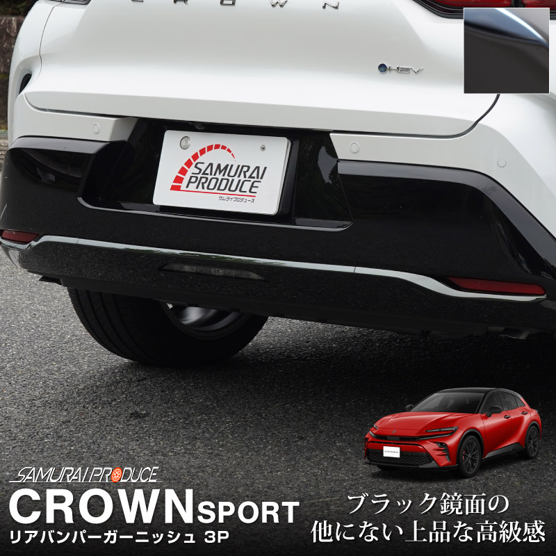 クラウンスポーツ リアバンパーガーニッシュ 3P ブラック鏡面仕上げ｜TOYOTA トヨタ CROWN SPORT AZSH36W AZSH37W PHEV 専用 外装 リア カスタム パーツ ドレスアップ オプション アクセサリー 社外品