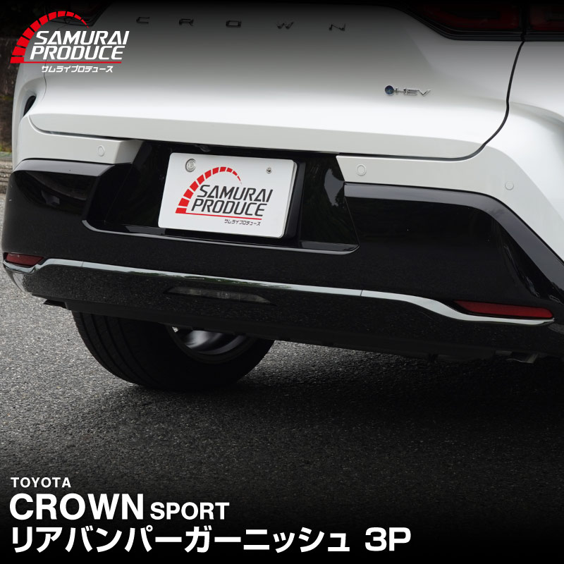 新型クラウンスポーツ リアバンパーガーニッシュ 3P ブラック鏡面仕上げ 2026年MC後対応｜TOYOTA トヨタ CROWN SPORT AZSH36W AZSH37W PHEV 専用 外装 リア カスタム パーツ ドレスアップ オプション アクセサリー 社外品【予約販売/10月20日頃入荷予定】
