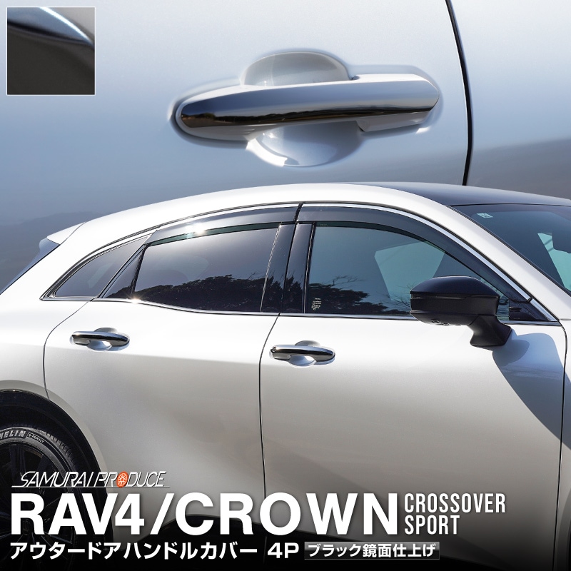 クラウンスポーツ/クラウンクロスオーバー/クラウンエステート・RAV4/RAV4 PHV 共通 アウタードアハンドルカバー 4P ブラック鏡面仕上げ｜TOYOTA トヨタ CROWN SPORT CROSSOVER ESTATE RAV4 外装 サイド ドアノブ カスタム パーツ ドレスアップ オプション アクセサリー 社外品