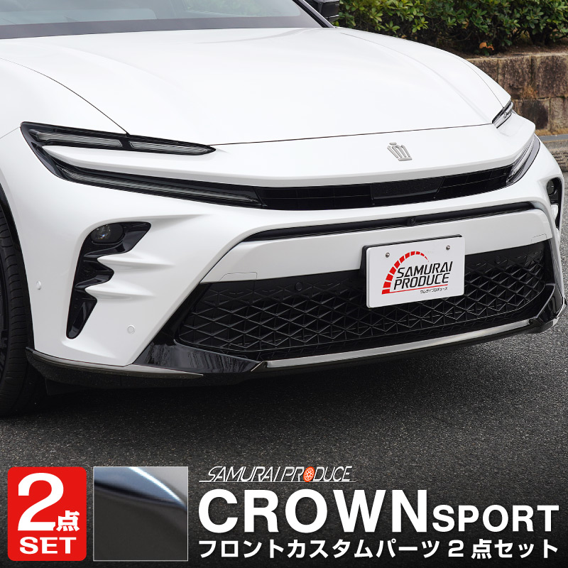 【セット割】クラウンスポーツ フロントリップ中央＆左右 ガーニッシュ 3P ブラック鏡面仕上げ｜TOYOTA トヨタ CROWN SPORT AZSH36W AZSH37W PHEV 専用 外装 フロント カスタム パーツ ドレスアップ オプション アクセサリー 社外品