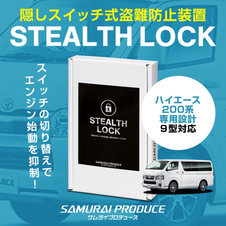 【5/24まで20%off】【ハイエース 200系 専用】車両盗難予防装置 ステルスロック 見えない予防装置で愛車を完全防御！ STEALTHLOCK 盗難対策 盗難防止方法 カーセキュリティ トヨタ TOYOTA HIACE 200