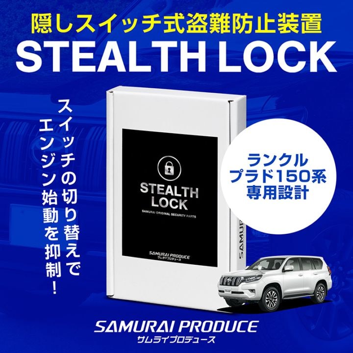 【5/24まで20%off】【ランドクルーザー プラド 150系 専用】車両盗難予防装置 ステルスロック 見えない予防装置で愛車を完全防御！ STEALTHLOCK 盗難対策 盗難防止方法 カーセキュリティ トヨタ ランクル プラド TOYOTA LAND CRUISER PRADO 150