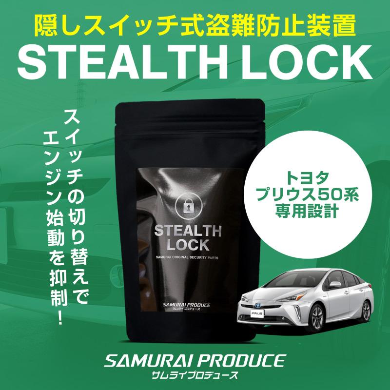 プリウス 50系 専用】車両盗難予防装置 ステルスロック 見えない