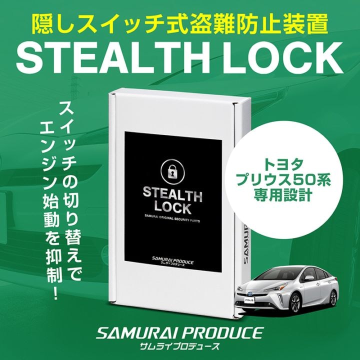 【5/24まで20%off】【プリウス 50系 専用】車両盗難予防装置 ステルスロック 見えない予防装置で愛車を完全防御！ STEALTHLOCK 盗難対策 盗難防止方法 カーセキュリティ トヨタ TOYOTA PRIUS 50