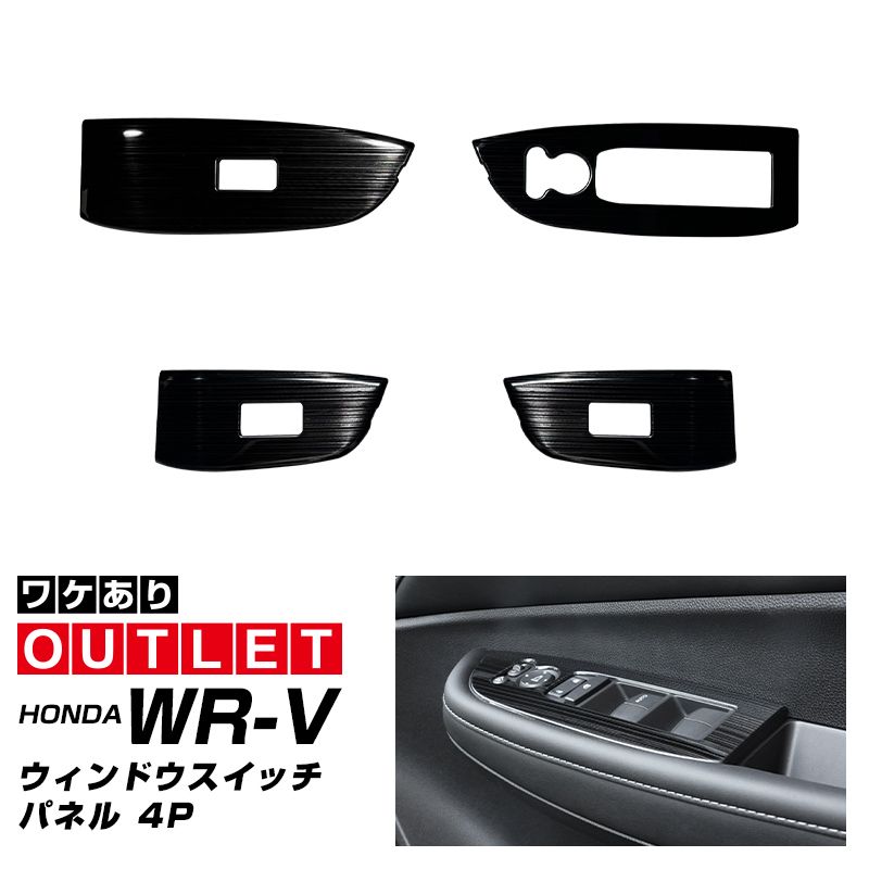 【アウトレット品】WR-V ウィンドウスイッチベース インテリアパネル 艶有りブラックヘアライン｜ホンダ HONDA WRV DG系 専用 内装 インテリア パネル カスタム パーツ ドレスアップ アクセサリー 社外品 