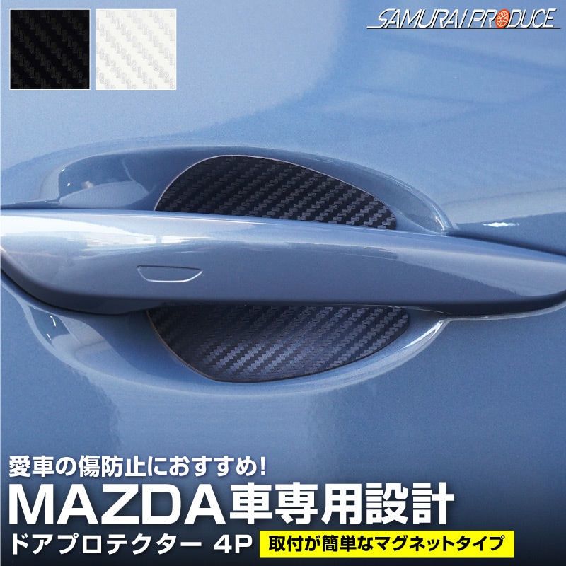 マツダ車 汎用設計 ドアハンドルプロテクター マグネットタイプ 4P カーボン柄 ブラック/ホワイト｜MAZDA CX-5 CX-8 CX-30 CX-60 CX-80 MX-30 MAZDA2 MAZDA3 CX-3 引っかき傷防止 傷隠し 保護 カスタム パーツ ドレスアップ アクセサリー 社外品【メール便対象/代引き・配達日時指定不可】