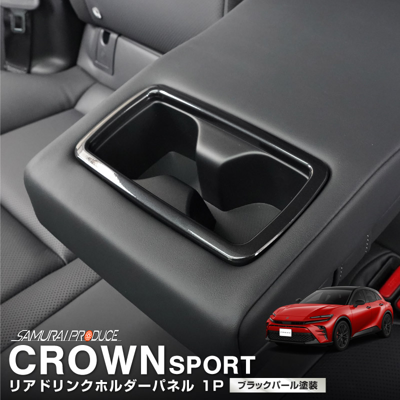 クラウンスポーツ リアドリンクホルダーパネル 1P ブラックパール｜TOYOTA トヨタ CROWN SPORT AZSH36W AZSH37W PHEV 専用 内装 後席 リア パネル カスタム パーツ ドレスアップ オプション アクセサリー 社外