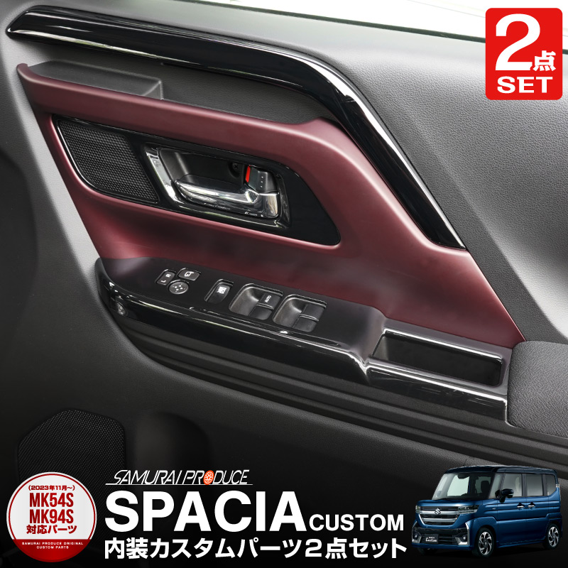 【5/17～10%off】【セット割】新型スペーシア スペーシアカスタム スペーシアギア MK54S MK94S フレアワゴン MM54S MM94S ウィンドウスイッチパネル＆インナードアハンドルパネル フロント 左右セット ピアノブラック｜SUZUKI スズキ SPACIA CUSTOM GEAR マツダ MAZDA FLAIR WAGON 専用 内装 カスタム パーツ インテリアパネル ドレスアップ アクセサリー 社外品