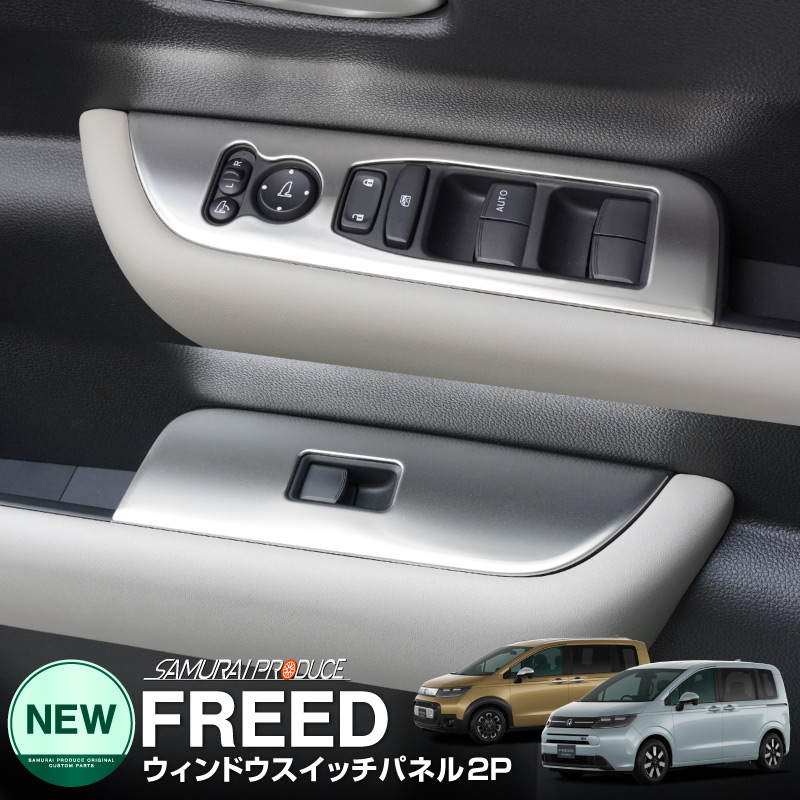 新型フリード GT系 エアー クロスター ウィンドウスイッチパネル 2P 選べる2カラー サテンシルバー ブラックヘアライン ｜ホンダ HONDA FREED AIR CROSSTAR 専用 内装 インテリア パネル 保護 カスタム パーツ ドレスアップ アクセサリー 社外品