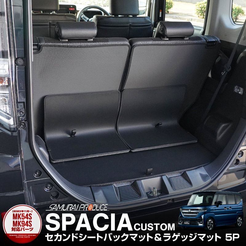 新型スペーシア スペーシアカスタム MK54S MK94S フレアワゴン MM54S MM94S セカンドシートバックマット＆ラゲッジマット 5P ブラック｜SUZUKI スズキ SPACIA CUSTOM マツダ MAZDA FLAIR WAGON 専用 内装 フロアマット 簡単設置 軽量 防水 保護 トランク キズ・汚れ防止 パーツ ドレスアップ アクセサリー 社外品