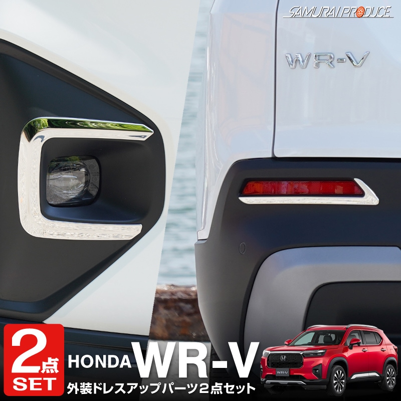 【セット割】WR-V フロントフォグ ＆ リアリフレクター ガーニッシュ 左右セット 4P 鏡面仕上げ 外装パーツ2点セット｜ホンダ HONDA WRV DG系 専用 外装 フロント リア カスタム パーツ ドレスアップ アクセサリー 社外品 エアロ