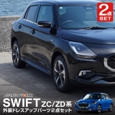 ڥåȳۿե ZC ZD եȥե  ɥȥ ˥å å ѡĥå 8P ̻ž夲SUZUKI  SWIFT ZC ZD   ե  ѡ ɥ쥹å ꡼ ҳ 