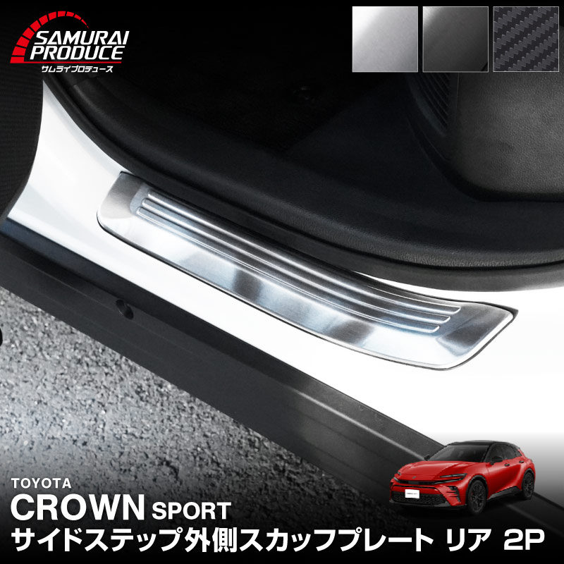 クラウンスポーツ サイドステップ外側 スカッフプレート リア 左右セット 2P 選べる3カラー シルバーヘアライン ブラックヘアライン カーボン調｜TOYOTA トヨタ CROWN SPORT AZSH36W AZSH37W PHEV 専用 内装 保護 足元 カスタム パーツ ドレスアップ オプション アクセサリー 社外品
