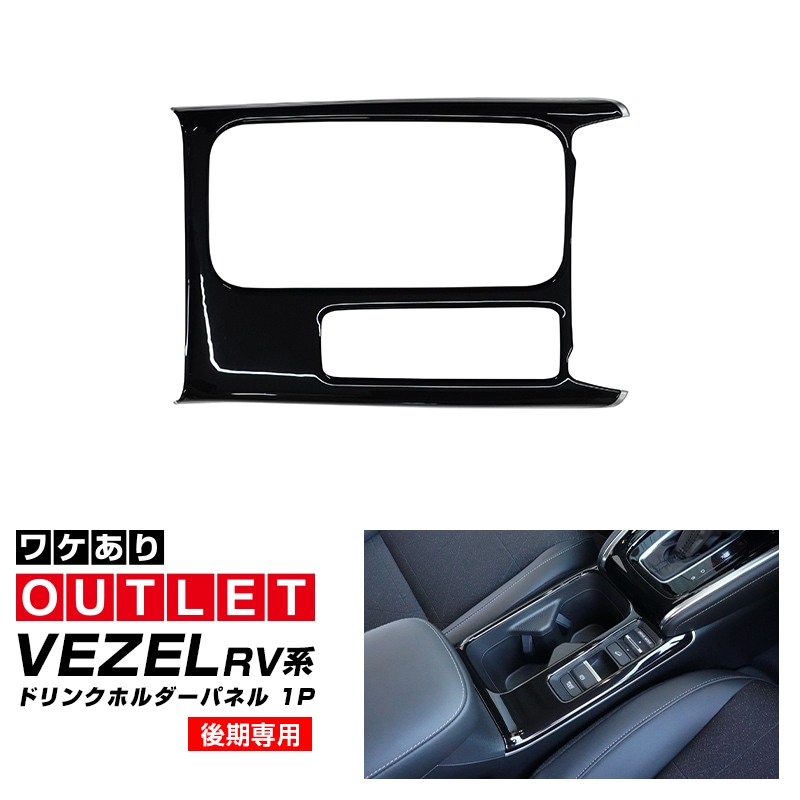 【アウトレット品】ヴェゼル RV系 後期専用 フロントドリンクホルダー インテリアパネル 1P ピアノブラック×サテンシルバー ｜ホンダ HONDA VEZEL 内装 インテリア カスタム パーツ ドレスアップ アクセサリー 社外品 オプション