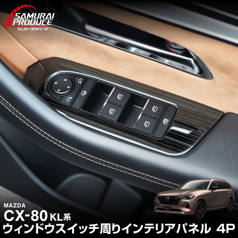 CX-80 KL系 ウィンドウスイッチ周り インテリアパネル 左右セット 4P 選べる2カラー サテンシルバー ブラックヘアライン 2026年MC後 対応 ｜マツダ MAZDA 新型 CX80 専用 内装 インテリア スイッチ パネル カスタム パーツ ドレスアップ アクセサリー 社外品