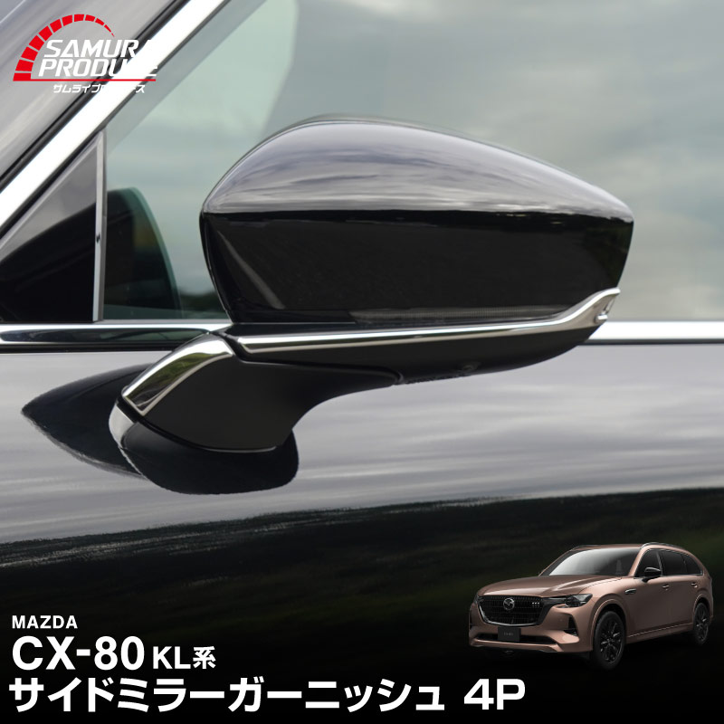 CX-80 KL系 サイドミラーガーニッシュ 左右セット 4P 選べる3色 鏡面仕上げ/スモークシルバー/ブラック鏡面仕上げ 2026年MC後 対応 ｜マツダ MAZDA 新型 CX80 専用 外装 サイド カスタム パーツ ドレスアップ アクセサリー 社外品 エアロ【予約販売/鏡面仕上げ:6月10日頃入荷予定】