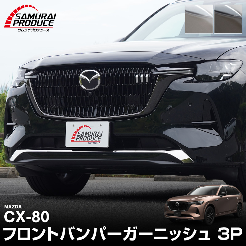 CX-80 KL XD-HYBRID PHEV  եȥХѡ˥å 3P ٤2顼 ̻ž夲 ⡼Сåޥĥ MAZDA CX80   ե  ѡ ɥ쥹å ꡼ ҳ 