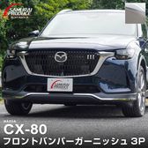 CX-80 KL ǥ PHEV L Package  եȥХѡ˥å 3P ̻ž夲åޥĥ MAZDA CX80   ե  ѡ ɥ쥹å ꡼ ҳ 
