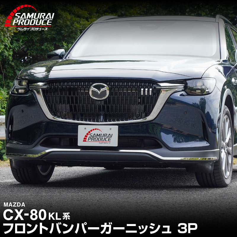 CX-80 KL系 ディーゼル PHEV L Package 専用 フロントバンパーガーニッシュ 3P 鏡面仕上げ 2026年MC後 対応 ｜マツダ MAZDA 新型 CX80 専用 外装 フロント カスタム パーツ ドレスアップ アクセサリー 社外品 エアロ