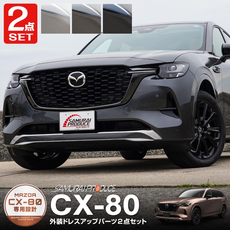サムライプロデュース 8点セット】マツダ CX-5 KF系