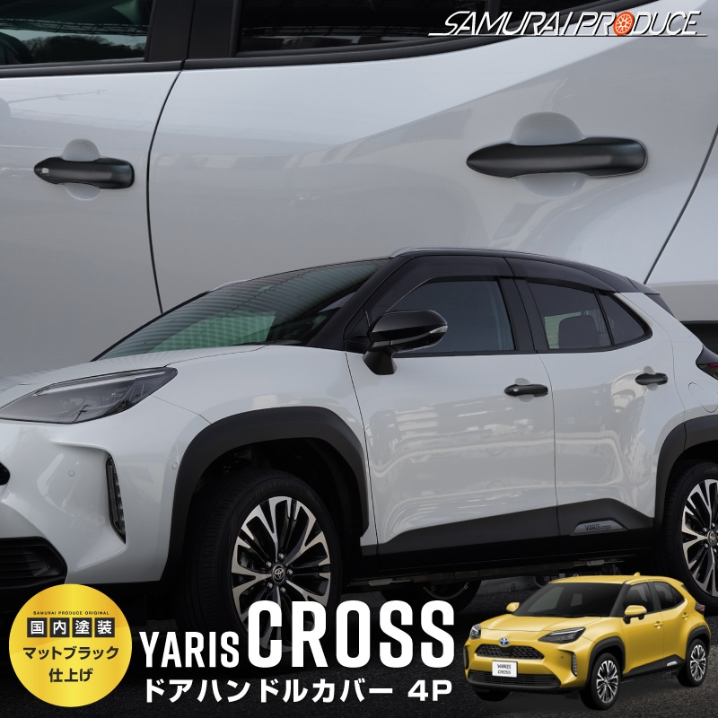 新型ヤリスクロス ヤリス対応 ドアハンドルガーニッシュ マットブラック仕上げ 4P｜トヨタ TOYOTA YARIS CROSS カスタム 専用 パーツ ドレスアップ アクセサリー 社外品 エアロ オプション