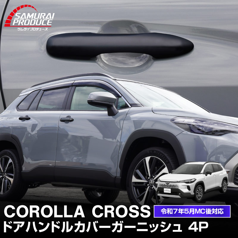 新型カローラクロス ドアハンドルガーニッシュ マットブラック仕上げ 4P 2025年マイナーチェンジ後対応｜トヨタ TOYOTA COROLLA CROSS 6AA-ZVG11 3BA-ZSG10 6AA-ZVG15 カスタム 専用 パーツ ドレスアップ アクセサリー 社外品 エアロ オプション