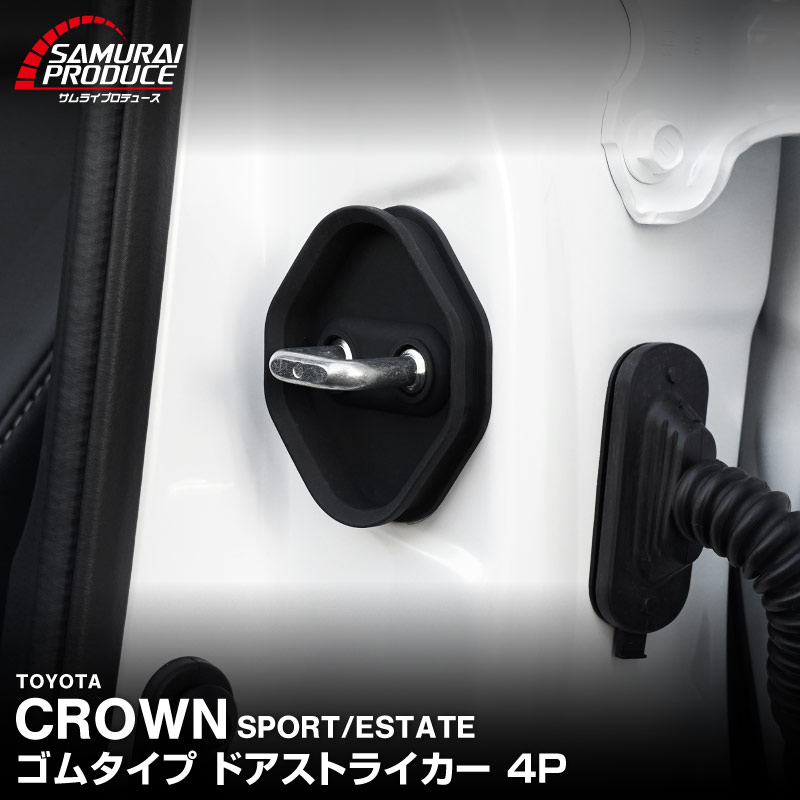 クラウンスポーツ クラウンエステート 共通 ゴムタイプ ドアストライカー 4P ブラック｜トヨタ TOYOTA CROWN SPORT  内装 カスタム 保護パーツ ドアストッパーカバー ストライカーカバー ドレスアップ アクセサリー 社外品 オプション【メール便対象/代引き・配達日時指定不可】