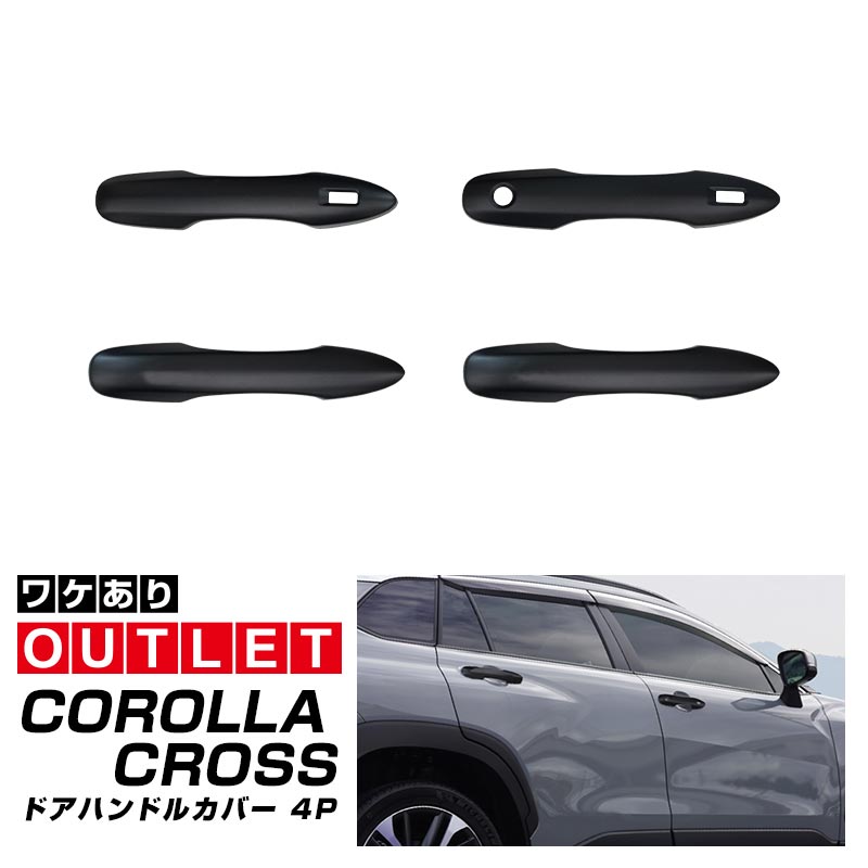 【アウトレット品】新型カローラクロス ドアハンドルガーニッシュ マットブラック仕上げ 4P 2025年マイナーチェンジ後対応 ｜トヨタ TOYOTA COROLLA CROSS 6AA-ZVG11 3BA-ZSG10 6AA-ZVG15 カスタム 専用 パーツ ドレスアップ アクセサリー 社外品 エアロ オプション