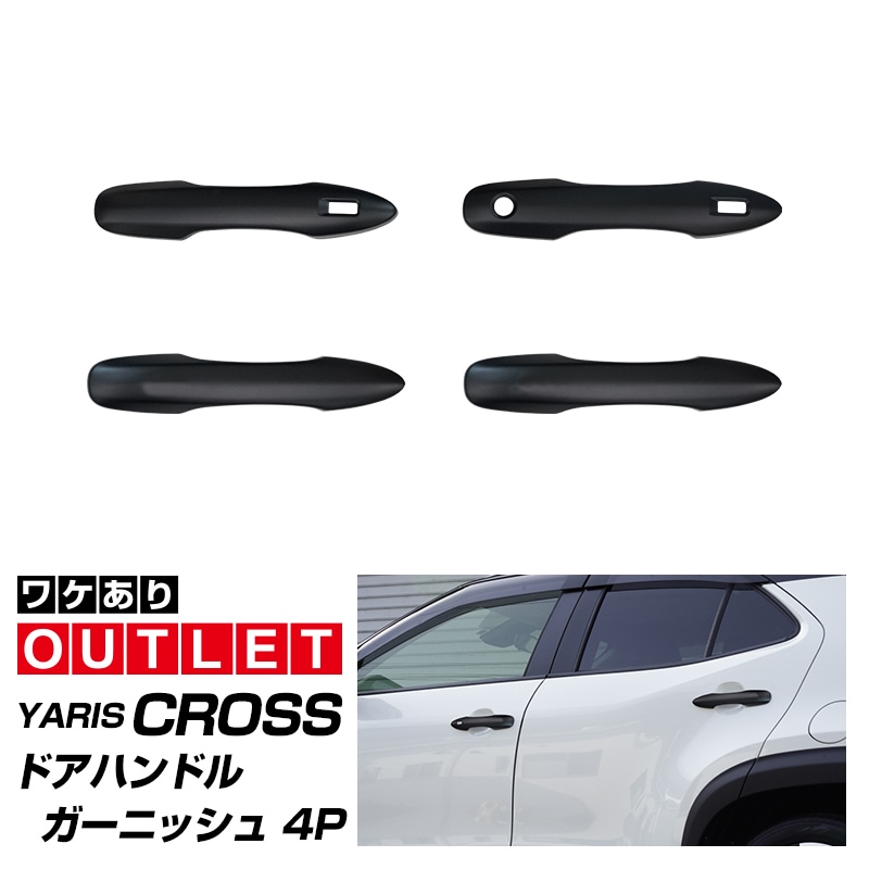 【アウトレット品】新型ヤリスクロス ヤリス対応 ドアハンドルガーニッシュ マットブラック仕上げ 4P｜トヨタ TOYOTA YARIS CROSS カスタム 専用 パーツ ドレスアップ アクセサリー 社外品 エアロ オプション