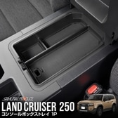 ɥ롼 󥯥250  󥽡ȥ쥤 1P ޥå3 󥽡ܥå Ǽܥå ޥåդåȥ西 󥯥 TOYOTA LANDCRUISER 250   ѡ ɥ쥹å ꡼ ץ   ҳ Ǽ ʪ ݸ ɻ 