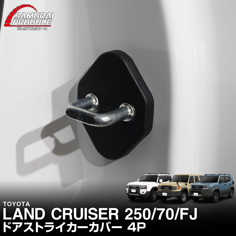 新型ランドクルーザー ランクル250 ランクル70  ランクルFJ 共通 ドアストライカーカバー 4P ブラック｜トヨタ ランクル TOYOTA LANDCRUISER 250系 70系 FJ 専用 内装 カスタム 保護パーツ ドアストッパーカバー ストライカーカバー ドレスアップ アクセサリー 社外品 オプション【メール便対象/代引き・配達日時指定不可】