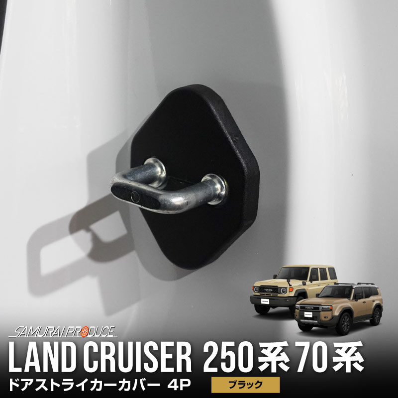 新型ランドクルーザー ランクル250  ランクル70 ドアストライカーカバー 4P ブラック｜トヨタ ランクル TOYOTA LANDCRUISER 250系 70系 専用 内装 カスタム 保護パーツ ドアストッパーカバー ストライカーカバー ドレスアップ アクセサリー 社外品 オプション【メール便対象/代引き・配達日時指定不可】