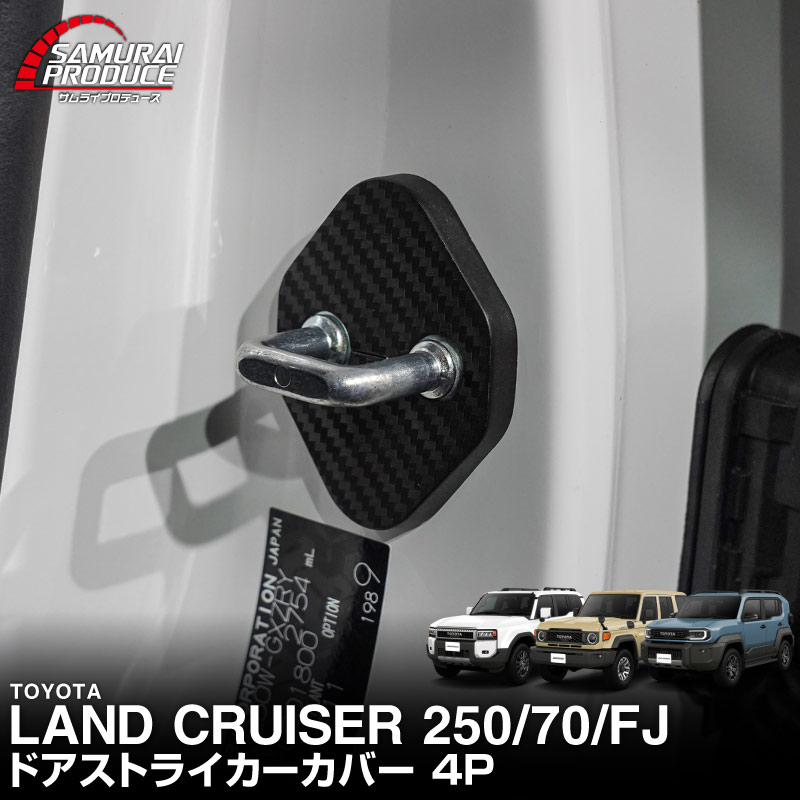 新型ランドクルーザー ランクル250 ランクル70 ランクルFJ 共通 ドアストライカーカバー 4P カーボン柄｜トヨタ ランクル TOYOTA LANDCRUISER 250系 70系 FJ 専用 内装 カスタム 保護パーツ ドアストッパーカバー ストライカーカバー ドレスアップ アクセサリー 社外品 オプション【メール便対象/代引き・配達日時指定不可】