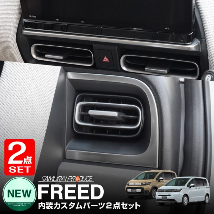 【8/16～SALE対象 20%OFF】【セット割】新型フリード GT系 エアー クロスター モニター下インテリアモール ＆ フロント左右エアコン吹き出し口パネル 2点セット サテンシルバー｜ホンダ HONDA FREED AIR CROSSTAR 専用 内装 インテリア パネル ナビ回り 液晶 カーナビ カスタム パーツ ドレスアップ アクセサリー 社外品