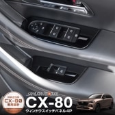 CX-80 KL ɥå ƥꥢѥͥ å 4P ԥΥ֥ååޥĥ MAZDA CX80   ƥꥢ å ѥͥ  ѡ ɥ쥹å ꡼ ҳ 
