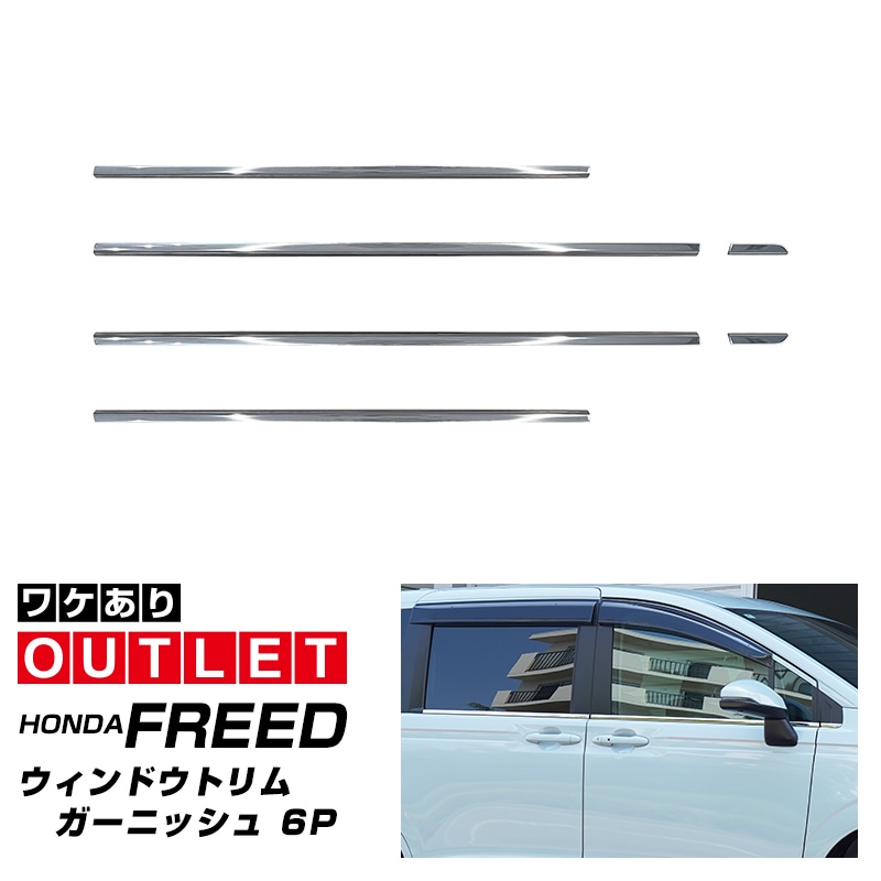 【アウトレット品】新型フリード GT系 エアー クロスター ウィンドウトリムガーニッシュ 6P 鏡面仕上げ｜ホンダ HONDA FREED AIR CROSSTAR 専用 外装 サイド カスタム パーツ ドレスアップ アクセサリー 社外品 エアロ