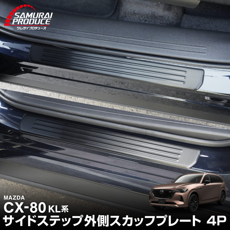 CX-80 KL系 スカッフプレート サイドステップ外側 フロント・リアセット 4P 車体保護ゴム付き 選べる3カラー シルバーヘアライン ブラックヘアライン カーボン調 2026年MC後 対応 ｜マツダ MAZDA 新型 CX80 専用 内装 カスタム パーツ ドレスアップ アクセサリー オプション 内装 社外 保護 傷防止 キズ隠し
